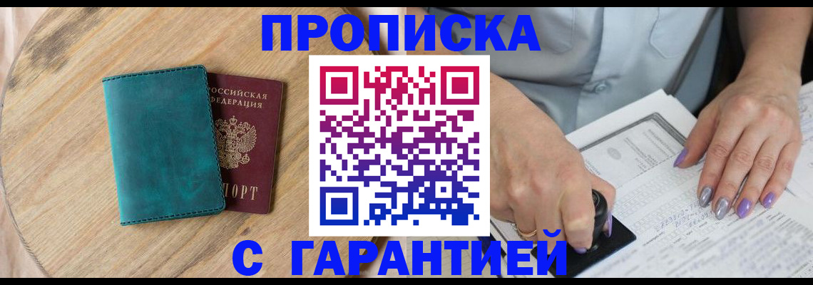 прописка в Моршанске